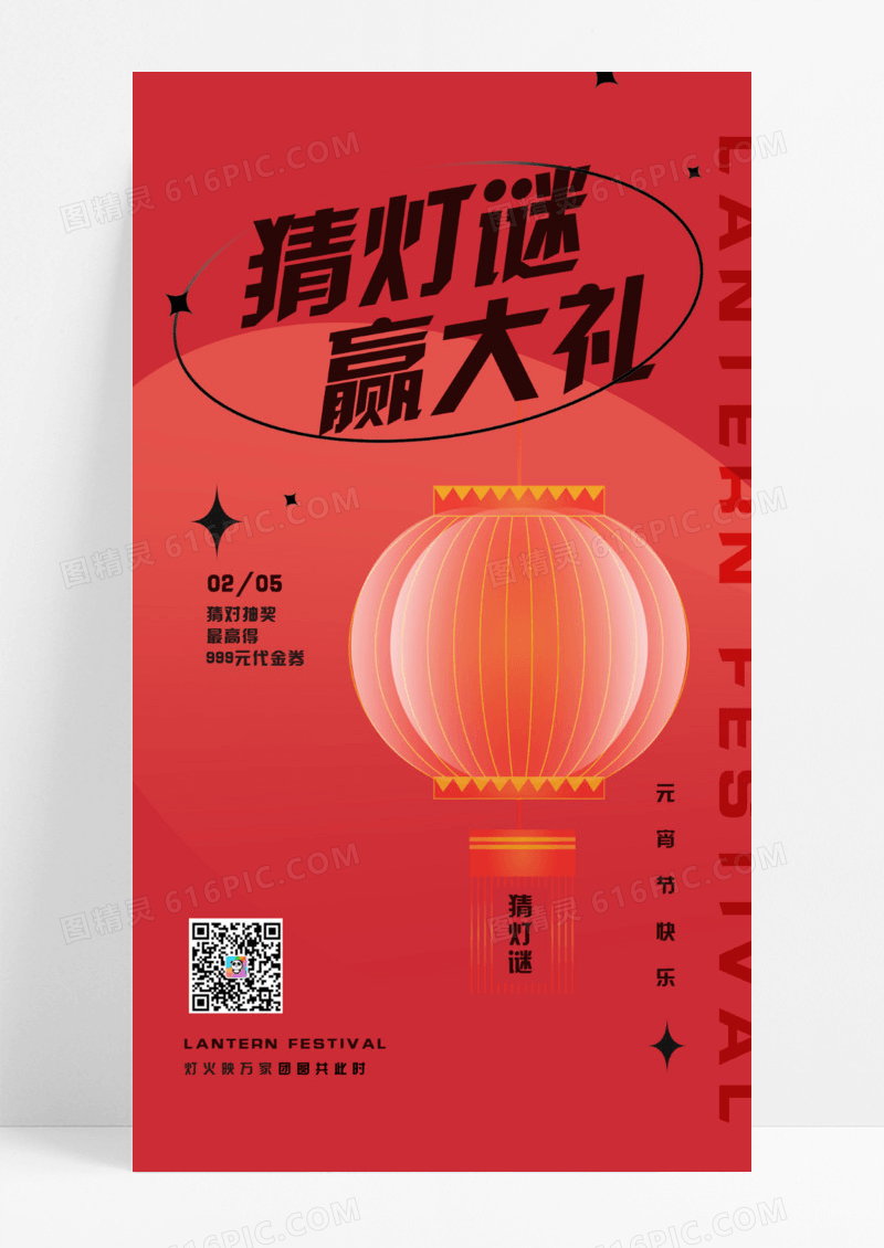 2024元宵节猜灯谜手机宣传文案海报设计